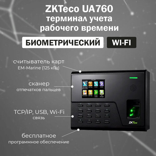 ZKTeco UA760 [ID] терминал учета рабочего времени со считывателем отпечатков пальцев и карт доступа EM-Marine /с Wi-Fi терминал zkteco kf160 учета рабочего времени и контроля доступа