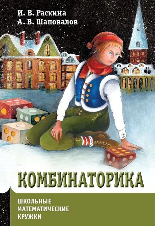 Виленкин Н. Комбинаторика