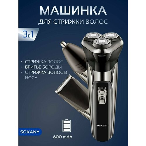 Машинка для стрижки волос И бороды профессиональная электробритва триммер для бороды 3 в 1 sokany sk 9917