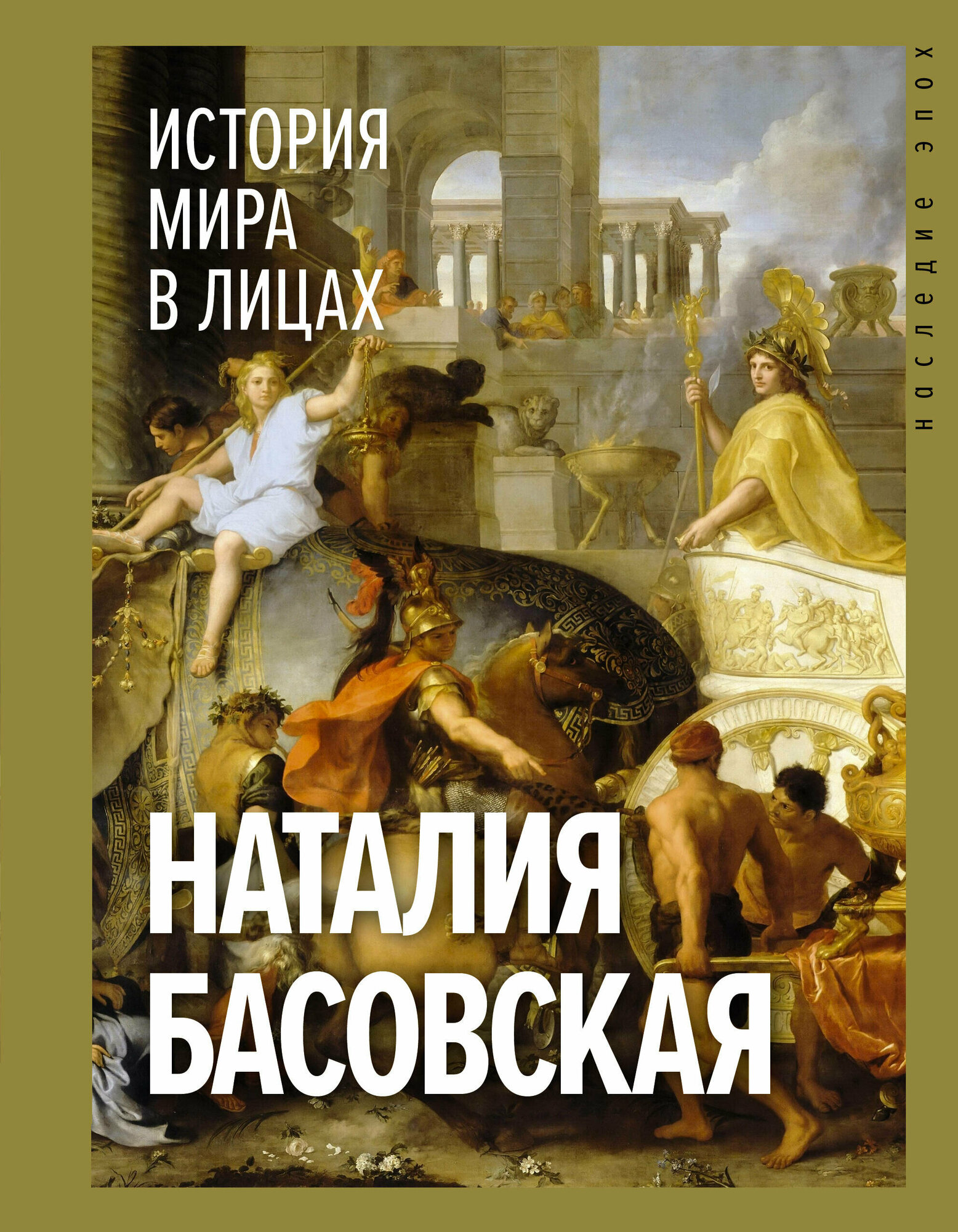 История мира в лицах (Басовская Наталия Ивановна) - фото №1