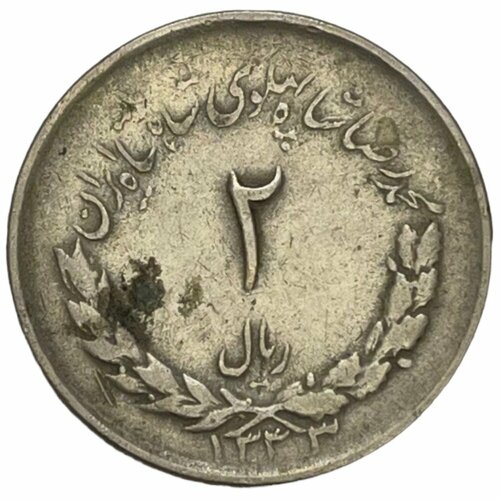 Иран 2 риала 1954 г. (AH 1333)