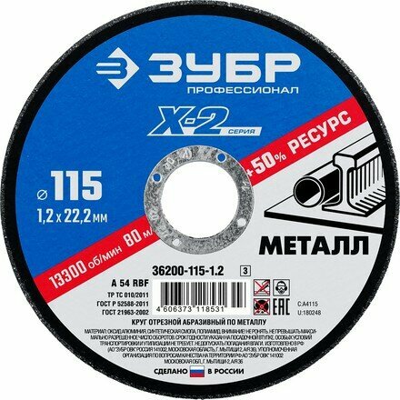 ЗУБР 36200-115-1.2_z03 Круг отрезной "X-2" по металлу, 115х1,2х22,23мм, ЗУБР