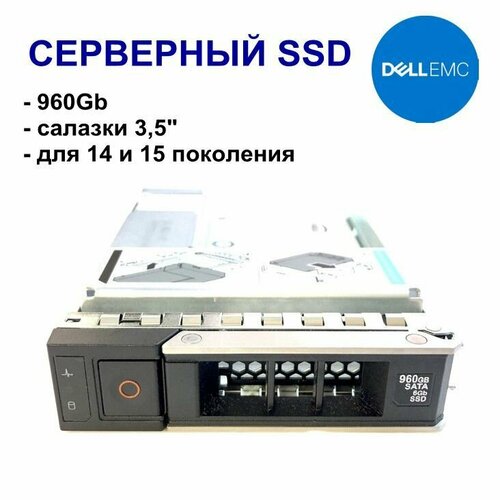 960 ГБ Внутренний SSD-диск Dell 400-ATLY (400-ATLY) сервер dell poweredge r340 1xe 2124 1x16gb 1rud x4 1x4tb 7 2k 3 5 sata h330 id9en 1g 2p 1x550w 3y nbd rails bezel per340ru1 04