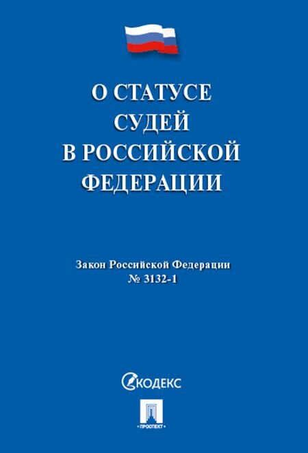 О статусе судей в РФ № 3132-1-ФЗ.