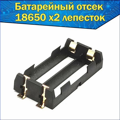 батарейный отсек battery holder for li ion 1x14500 батарейный отсек Батарейный отсек Li-ion аккумуляторов 2х 18650 лепесток SMT