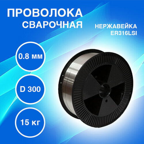 Проволока сварочная нержавеющая ER 316LSi, 0,8 мм, 15кг, MODI