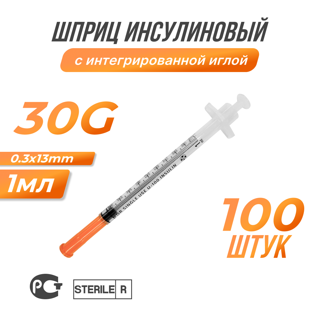 Шприц инсулиновый с интегрированной иглой 30G 03х13мм 1мл 10 шт.