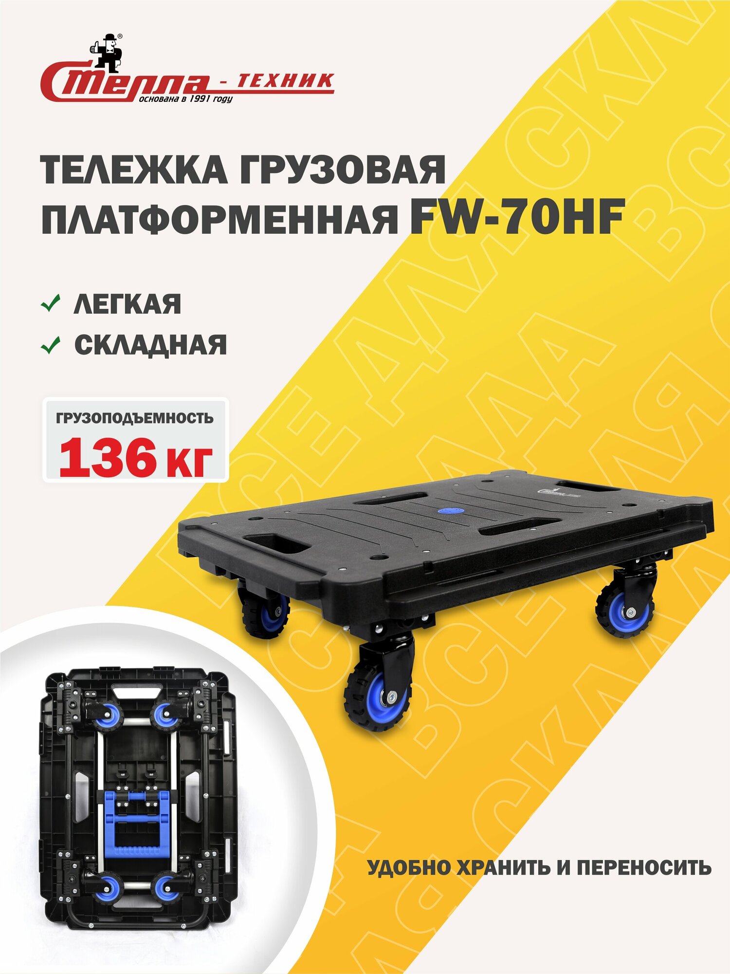 фото Тележка-платформа FW-70HF складная, алюминий, сталь, пластик,137кг (без ручки)