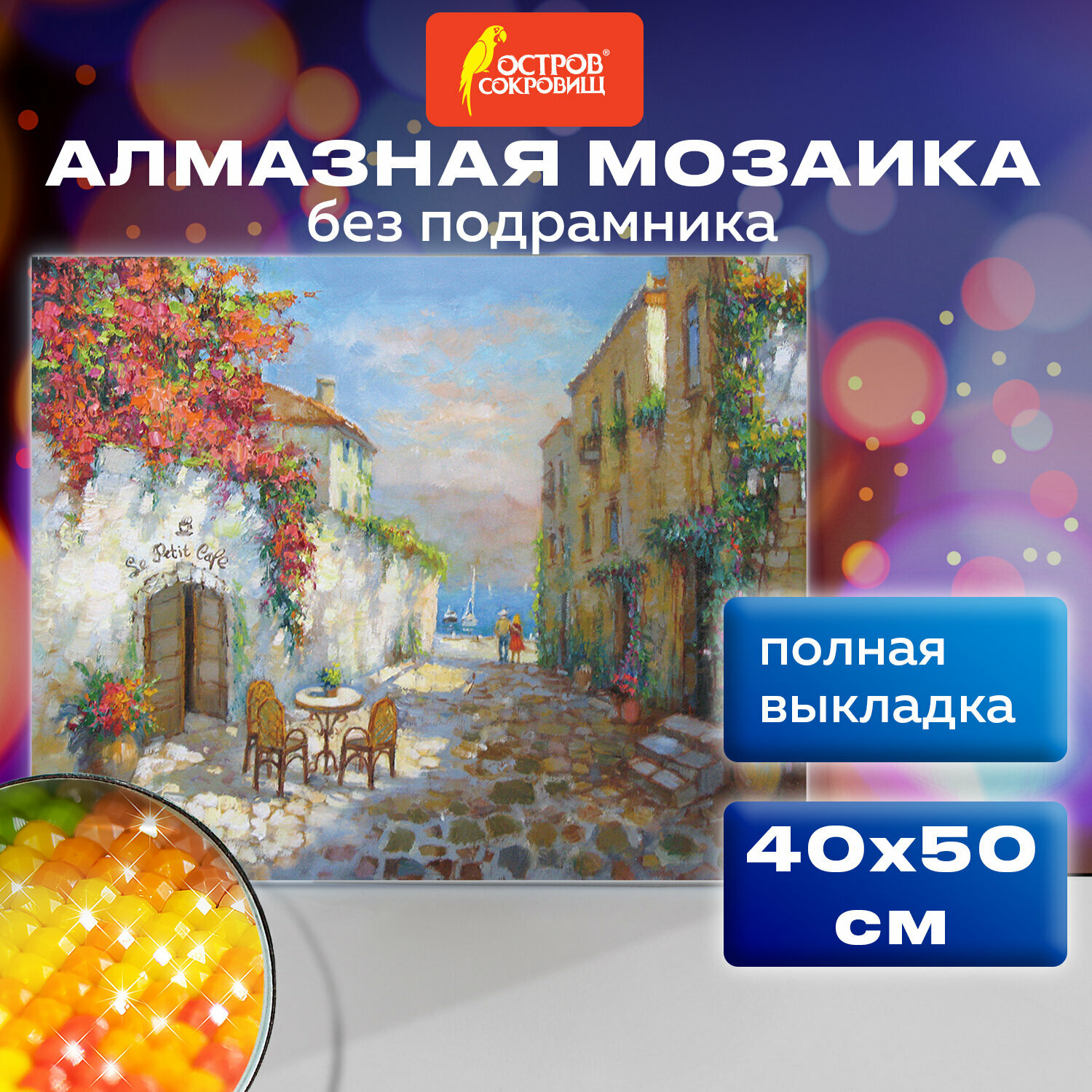 Алмазная мозаика "Маленькое кафе" 40x50 см остров сокровищ