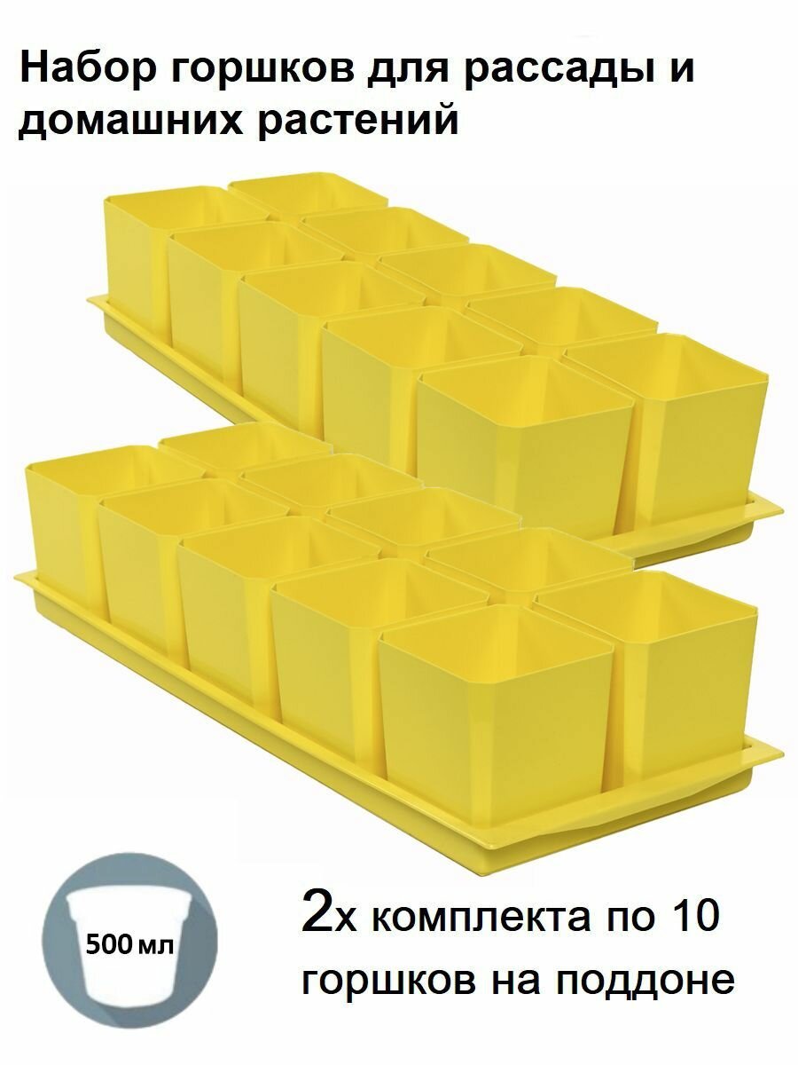 Горшки для рассады и цветов, 20 горшков и 2 общих поддона, желтые