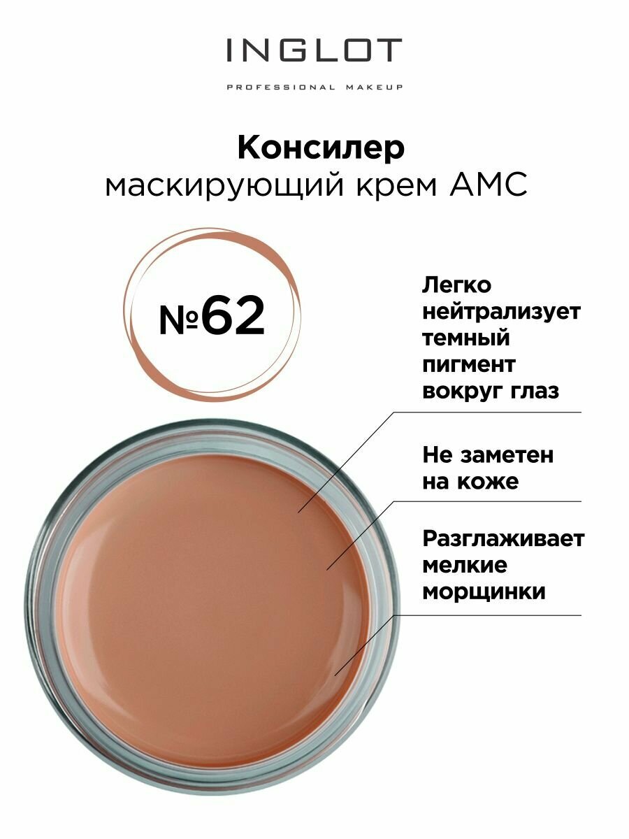 Консилер крем INGLOT AMC cream concealer 62