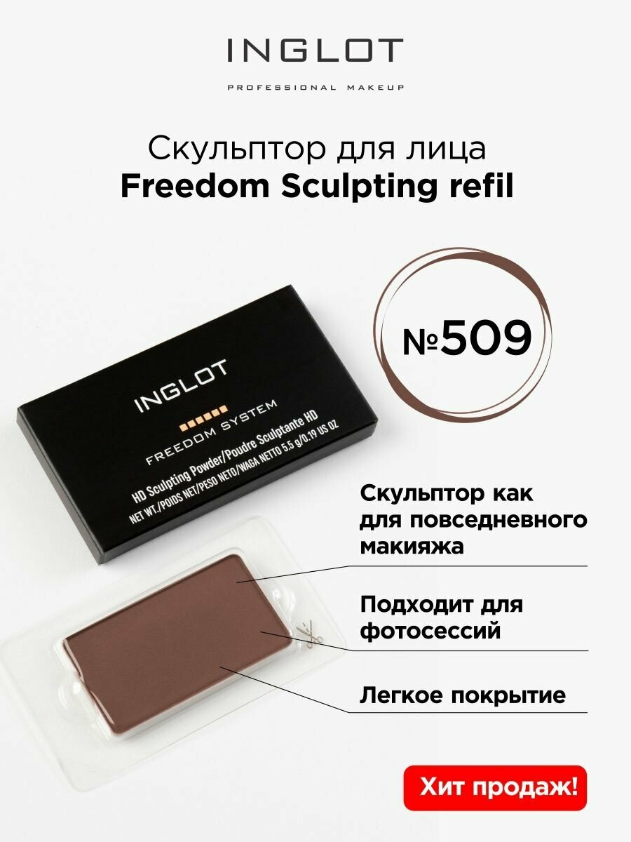 Скульптор INGLOT Freedom Sculpting refil 509