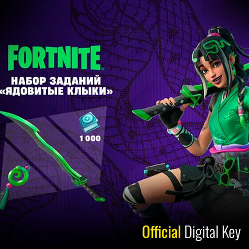 Набор Ядовитые клыки + 1000 Vbucks (за задания) для игры Fortnite электронный ключ, Русский язык