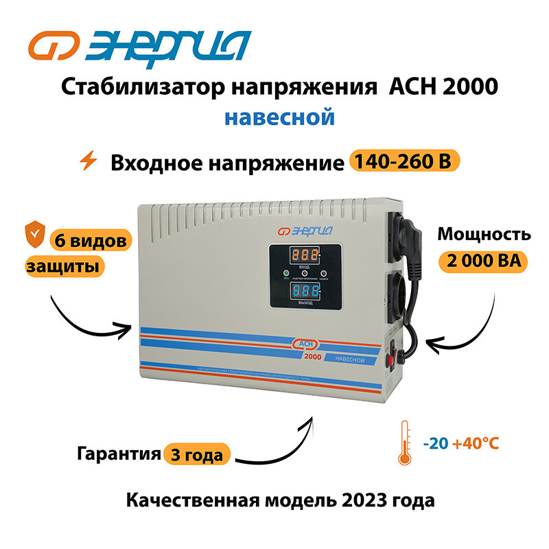 Стабилизатор напряжения Энергия АСН 2000 навесной