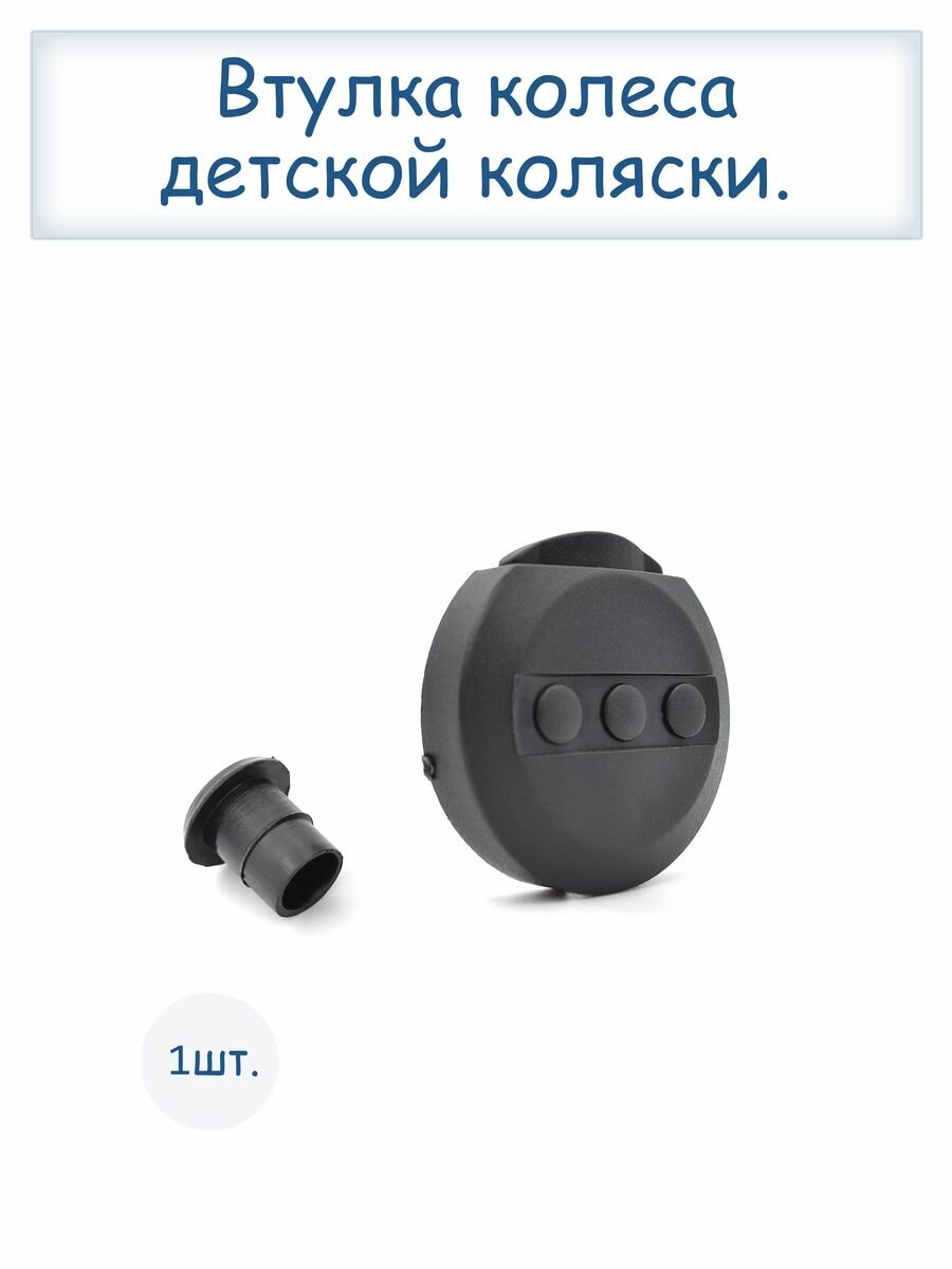Втулка для колеса детской коляски