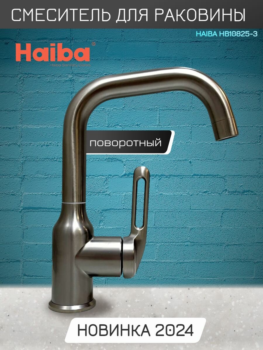 Смеситель для раковины HAIBA HB10825-3, поворотный излив, цвет: графит, материал: латунь.