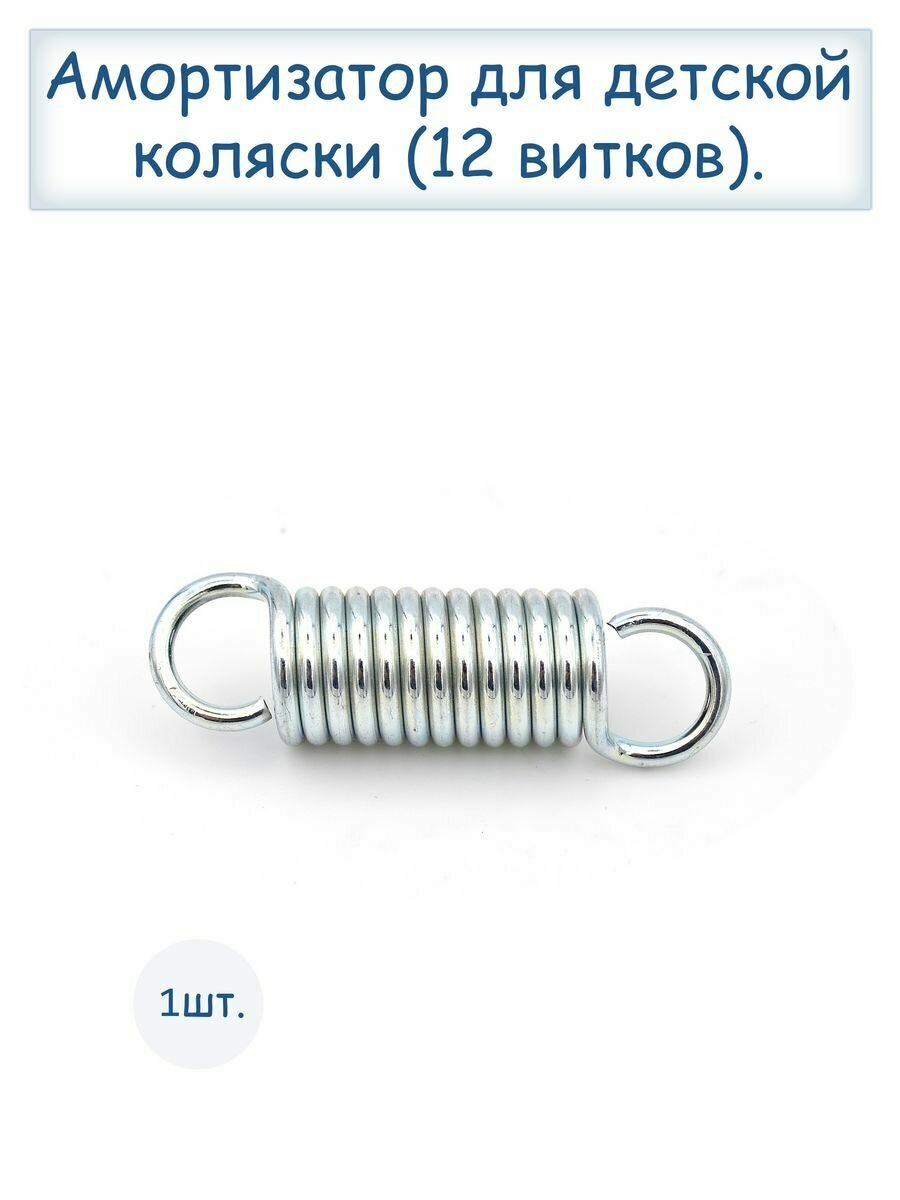 Пружина амортизации коляски