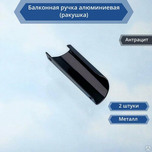 Балконная ручка алюминиевая ракушка темно-серая 2 штуки RAL 7016 719₽