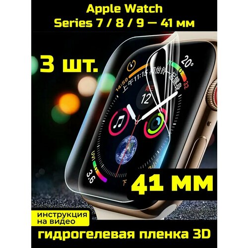 Защитная пленка для Apple Watch Series 7/8/9 41 мм - 3 шт.