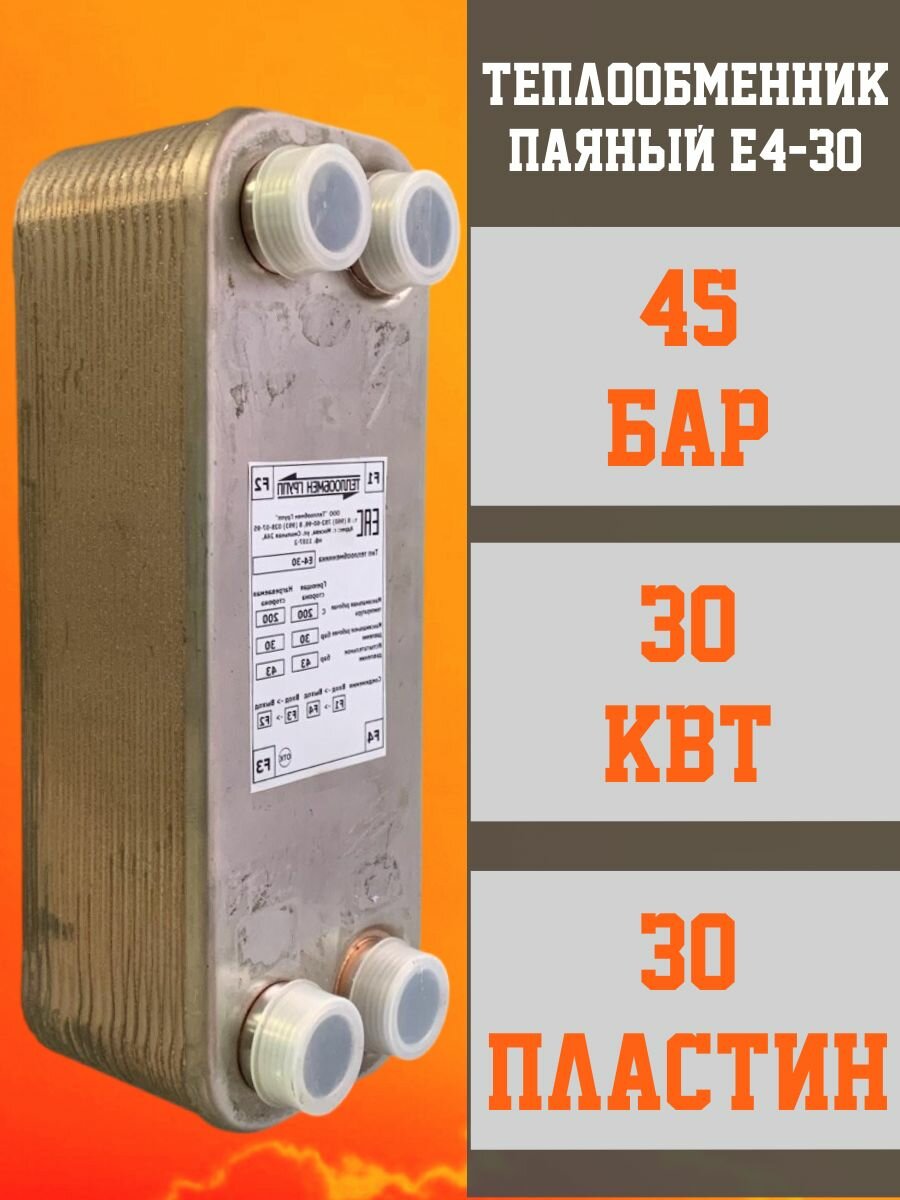 Теплообменник паяный пластинчатый E4-30