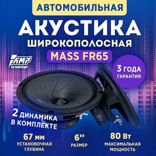 Акустика эстрадная AMP MASS FR65 Колонки автомобильные 16 см 3482₽