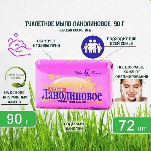 Туалетное мыло Невская Косметика Ланолиновое, 90г х 72шт