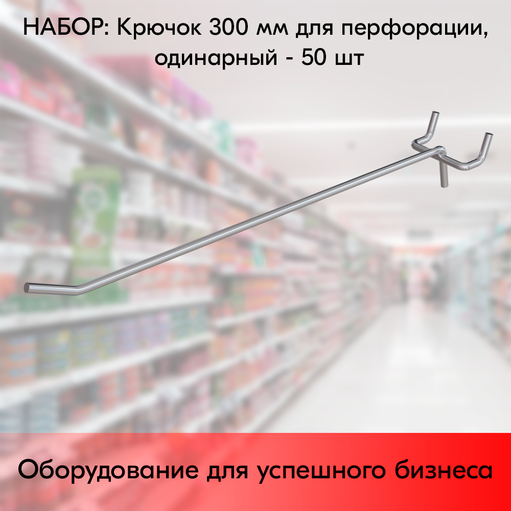 Набор Крючок 300 мм для перфорации одинарный цинк-хром шаг 50 диаметр прутка 5 мм - 50 шт