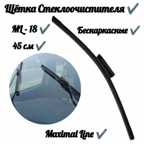 Щетка стеклоочистителя Maximal Line (10 в 1) ML-18 (45 см)