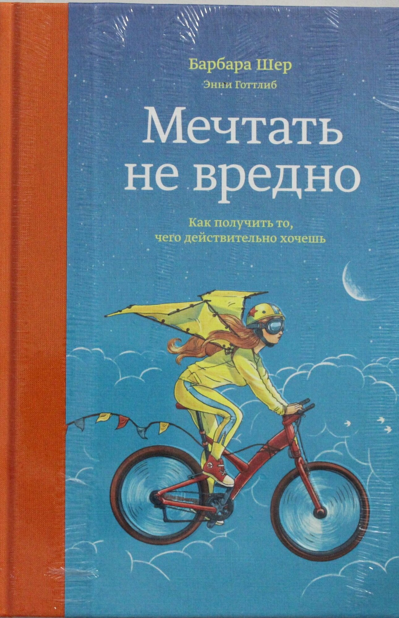 Мечтать не вредно. Как получить то, чего действительно хочешь - фото №1