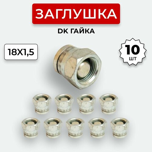 Заглушка (пробка) гидравлическая Гайка DK 18х1,5 10 шт.