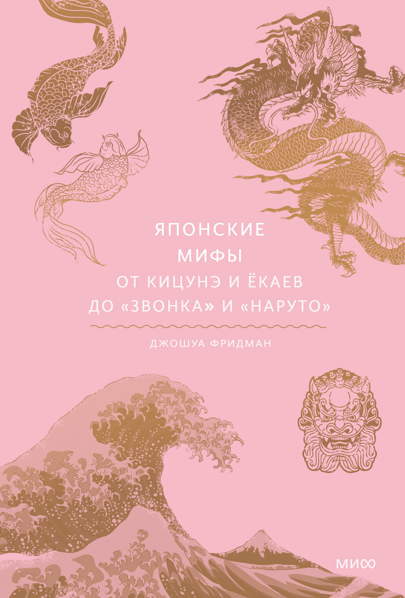 Японские мифы. От кицунэ и ёкаев до "Звонка" и "Наруто", серия «Мифы от и до»