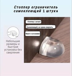 Ограничитель для двери, стоппер двери напольный прозрачный 1 штука