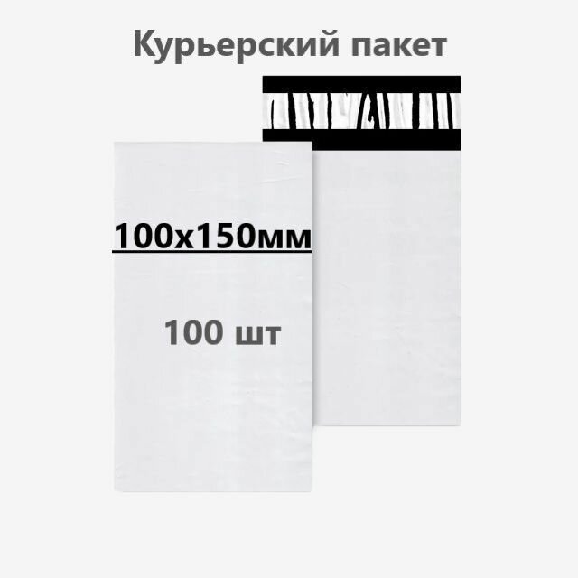 Курьерский пакет 100х150 мм, 100 шт.