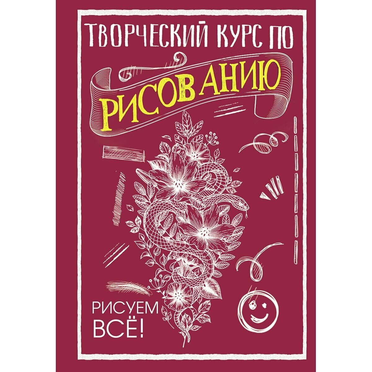 Творческий курс по рисованию. Рисуем всё! - фото №4