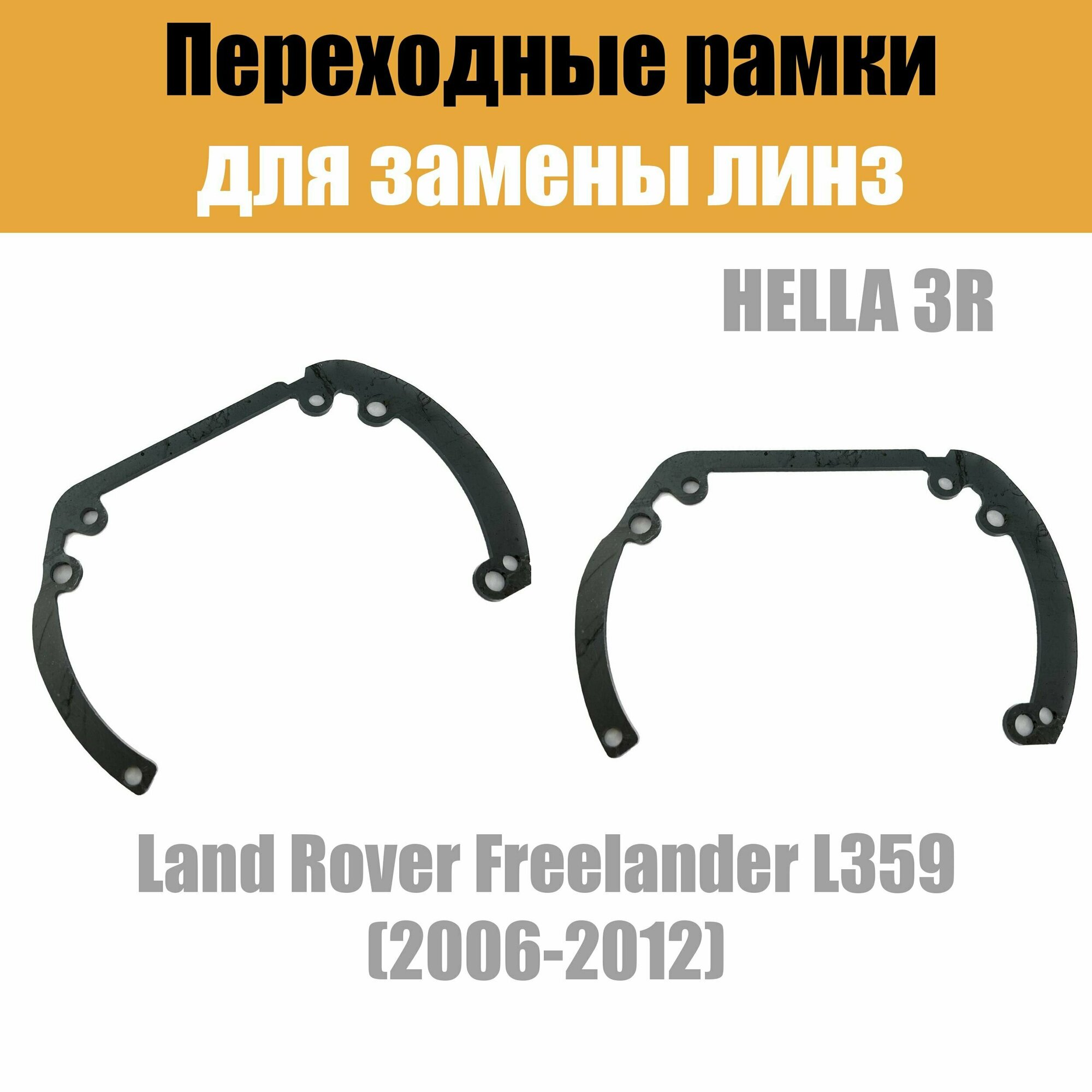 Переходные рамки для линз №6 на Land Rover Freelander L359 (2006-2012) под модуль Hella 3R/Hella 3 (Комплект 2шт)