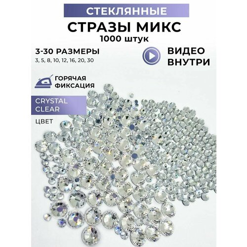 Стразы микс (набор) 3 по 30 р-р. 1000 шт. Горячая фиксация