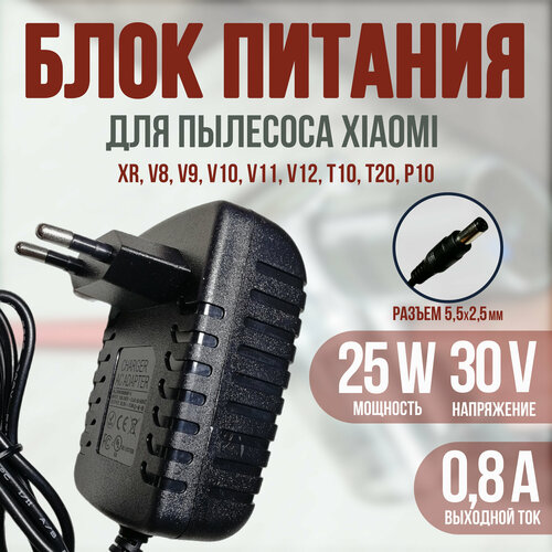 Зарядное устройство для Xiaomi Dreame V8 / V9 / V10 / V11 / V12 / T20 / T30 / T10 / XR / K10 / Mi Handheld G10 / G9 30v hepa фильтр dreame hepa фильтр для xiaomi v8 v9 v9b v9p v9d xr v10 v11 v12 комплект из 3 штук