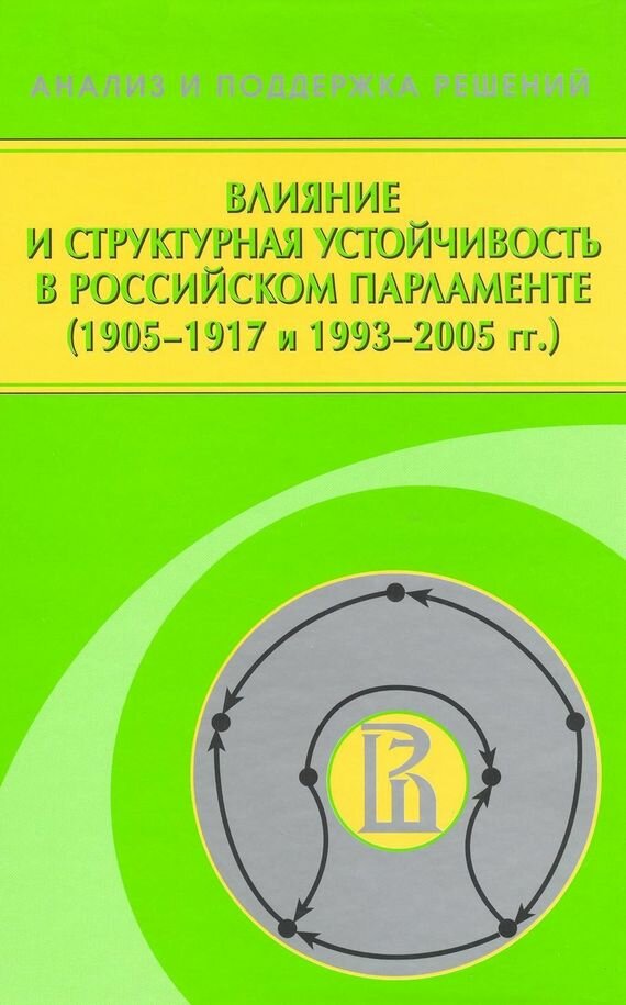 Влияние и структурная устойчивость в Российском парламенте (1905-1917 и 1993-2005 гг.) - фото №2