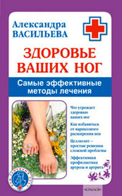Здоровье ваших ног. Самые эффективные методы лечения - фото №6