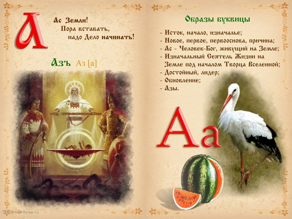 Буквица. Древлесловенские образные письмена - фото №11