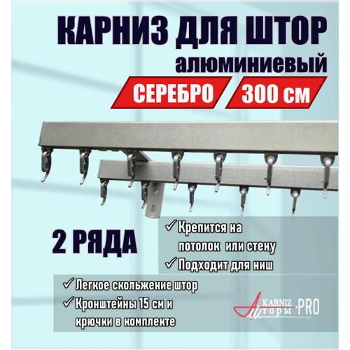 Карниз для штор профильный алюминиевый на кронштейне, серебряный, 2 ряда, 300 см, KarnizPRO Шторы, Классик