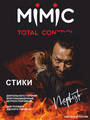 "Мимик - мефисто" - стики для розжига в экстремальных условиях