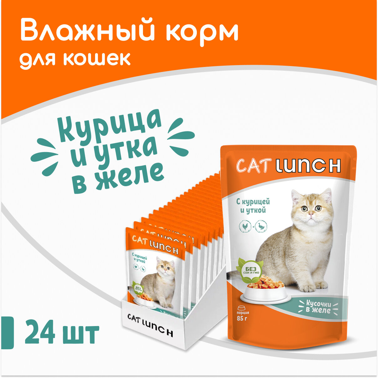 Влажный корм для кошек Cat Lunch кусочки в желе Курица и Утка пауч 85гх24шт