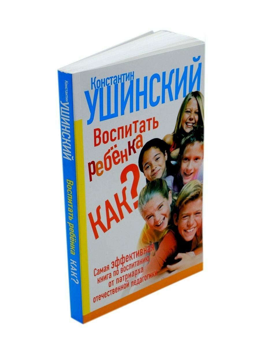 Воспитать ребенка как? (Ушинский Константин Дмитриевич (автор пересказа)) - фото №2