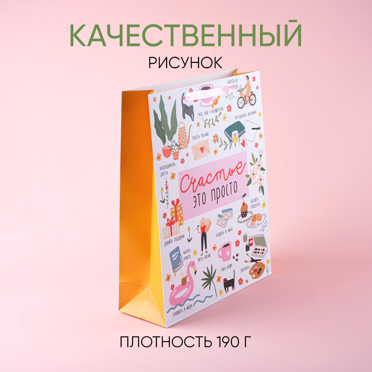 Пакет подарочный ламинированный «Счастье это просто», большой 31 × 40 × 11 см