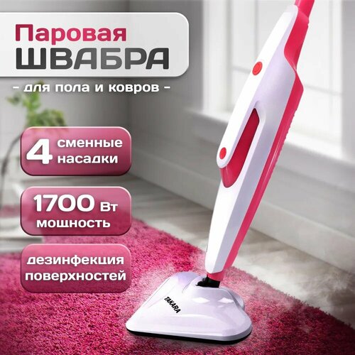Паровая швабра TAKARA SM-318 с 4 сменными насадками насадка для ковра 1700Вт Дезинфекция поверхностей 942500₽