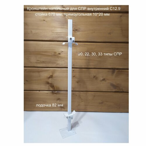 Кронштейн напольный регулируемый внутренний Кайрос С12.9 для СПР высотой 200-500 мм (высота стойки 670 мм)