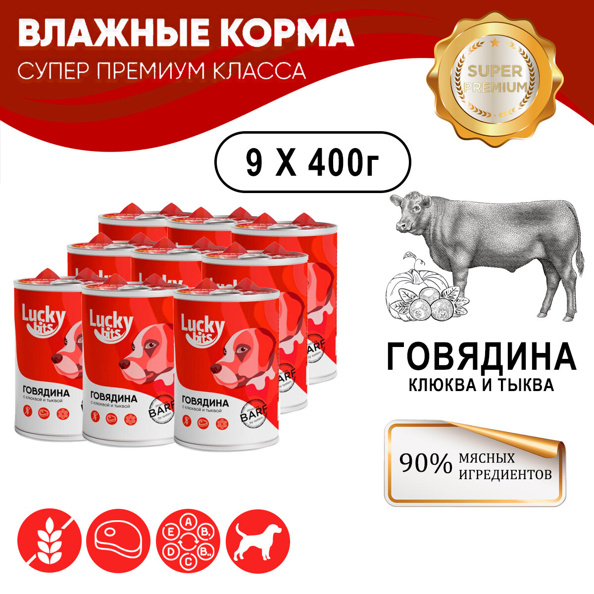 Консервы для собак Lucky bits говядина с клюквой и тыквой, 9 шт по 400 гр. Полнорационный корм для собак всех пород с 6 месяцев (Лаки битс)