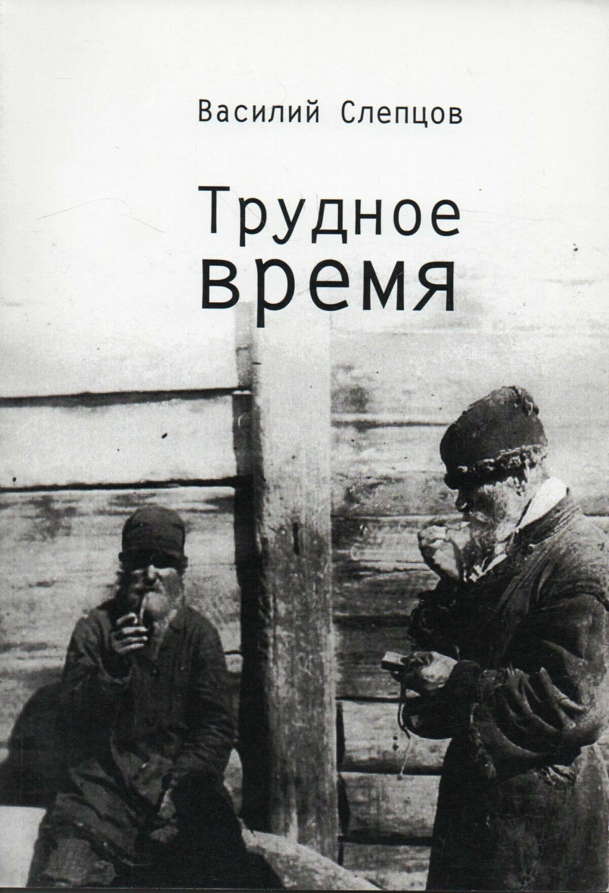Трудное время (Слепцов В.) - фото №2