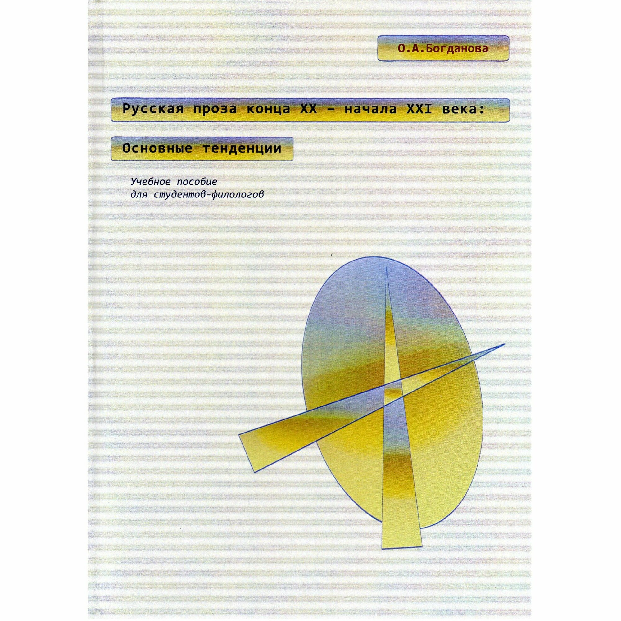 Русская проза конца ХХ-начала ХХI века. Основные тенденции: уч. пособие для студентов-филологов